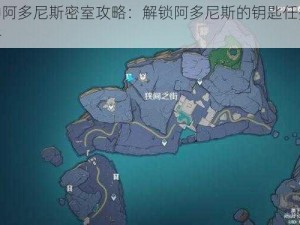 原神阿多尼斯密室攻略：解锁阿多尼斯的钥匙任务全解析