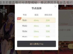 原神2.7版本前瞻直播时间调整揭秘：推迟原因及最新直播时间表公布