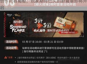 明日方舟与怪物猎人联动活动重磅爆料：全新合作内容揭秘，玩家期待已久的新篇章即将开启