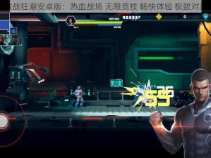 激战狂潮安卓版：热血战场 无限竞技 畅快体验 极致对决