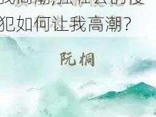 被强壮的公的侵犯让我高潮,强壮公的侵犯如何让我高潮？