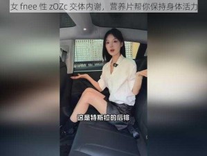 女 fnee 性 zOZc 交体内谢，营养片帮你保持身体活力