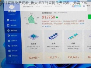 鲁大师在线官网免费观看_鲁大师在线官网免费观看，无需下载，即点即看