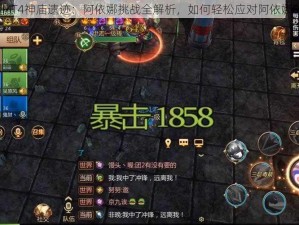 我叫MT4神庙遗迹：阿依娜挑战全解析，如何轻松应对阿依娜BOSS