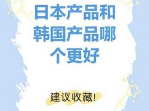 日本产品和韩国产品对比剖析,日本产品和韩国产品对比剖析