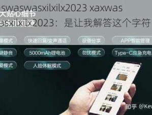 xaxwaswaswasxilxilx2023 xaxwaswaswasxilxilx2023：是让我解答这个字符串的含义吗？