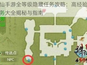 诛仙手游全等级隐藏任务攻略：高经验值任务大全揭秘与指南