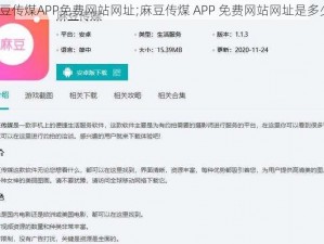 麻豆传煤APP免费网站网址;麻豆传煤 APP 免费网站网址是多少？