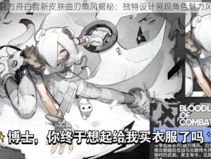 明日方舟白雪新皮肤曲刃晴风揭秘：独特设计展现角色魅力风采