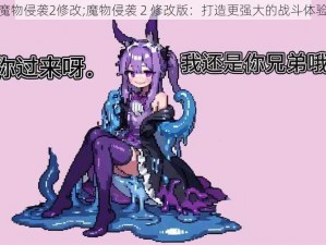 魔物侵袭2修改;魔物侵袭 2 修改版：打造更强大的战斗体验