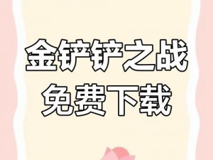 金铲铲之战正版下载攻略：如何安全快速获取官方下载渠道