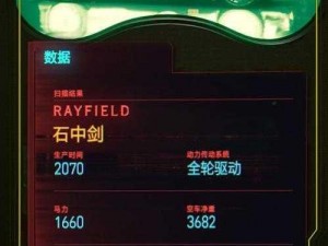 赛博朋客2077：雷菲尔德石中剑的神秘获取方法揭秘