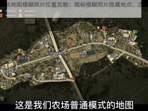 暗区突围农场地图模糊照片位置攻略：揭秘模糊照片隐藏地点，农场地图探索指南