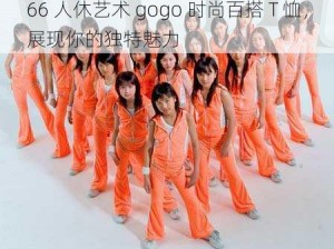 66 人休艺术 gogo 时尚百搭 T 恤，展现你的独特魅力