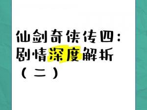 仙剑奇侠传四主角法术深度解析：探秘主角人物技能与法术系统特色与优势