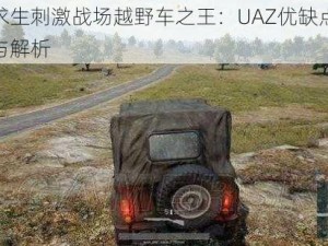 绝地求生刺激战场越野车之王：UAZ优缺点深度剖析与解析