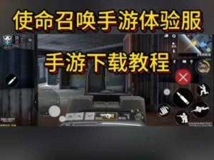 关于CODM国际体验服下载的全面指南：最新信息与快速安装步骤解析