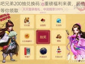 挂机吧兄弟200抽兑换码：重磅福利来袭，超值游戏奖励等你领取