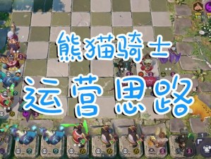 自走棋熊猫人盛邀机制：探索策略与友情的全新篇章