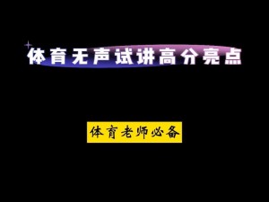 体育老师C了一节课、体育老师为何C 了一节课？