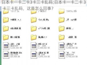 日本卡一卡二卡3卡三卡乱码;日本卡一卡二卡 3 卡三卡乱码，这是怎么回事？