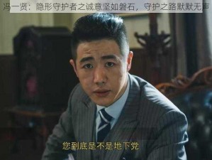 冯一贤：隐形守护者之诚意坚如磐石，守护之路默默无声