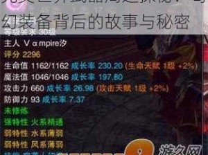 完美世界武器周边探秘：奇幻装备背后的故事与秘密