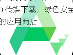 18 款禁用软件 app 传媒下载，绿色安全的应用商店