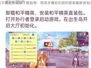 和平精英测试版下载指南：简易步骤助你顺利获取最新体验版