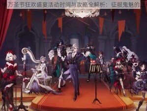 第五人格万圣节狂欢盛宴活动时间与攻略全解析：征服鬼魅的正确姿势