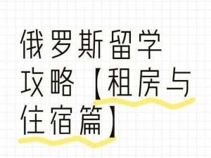 俄罗斯人又更又租最新消息—俄罗斯人又更新租房政策，你需要了解这些最新消息