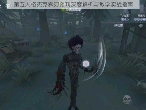 第五人格杰克雾刃预判深度解析与教学实战指南