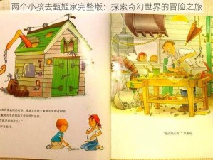 两个小孩去甄姬家完整版：探索奇幻世界的冒险之旅