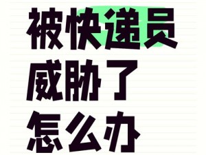 快递员被两根粗大猛烈进出、快递员在送货时，遭遇了什么可怕的事情？