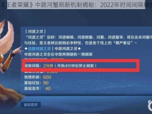 《王者荣耀》中路河蟹刷新机制揭秘：2022年时间间隔解析