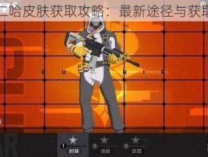 王牌战士二哈皮肤获取攻略：最新途径与获取方式揭秘