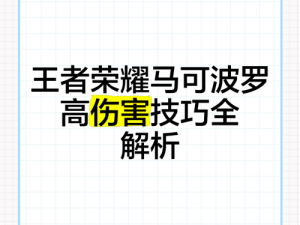 王者荣耀马可波罗伤害削弱后的实战解析：探讨削弱后的马可波罗依旧能否展现强势表现