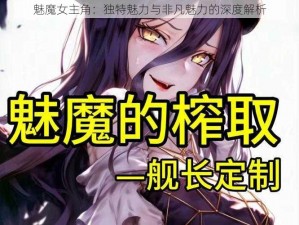 魅魔女主角：独特魅力与非凡魅力的深度解析