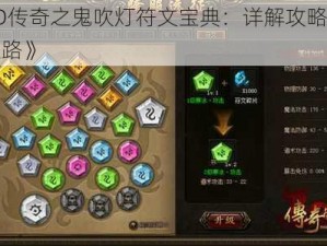 《3D传奇之鬼吹灯符文宝典：详解攻略与成就之路》