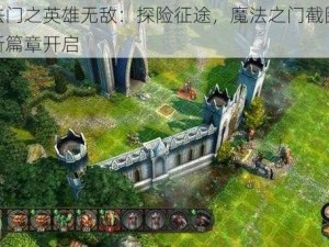 魔法门之英雄无敌：探险征途，魔法之门截图预览新篇章开启