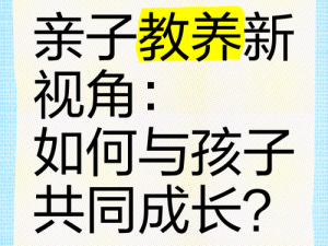 国产国语亲子伦亲子-国产国语亲子伦亲子：探索家庭关系的新视角