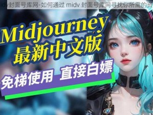 midv封面号库网-如何通过 midv 封面号库网寻找你所需的资源