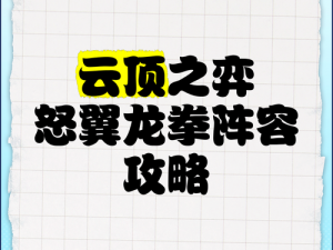 云顶之弈怒翼龙拳玩法攻略：实战解析龙拳搭配之道