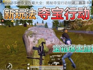 和平精英SS8手册夺宝攻略大全：揭秘夺宝行动玩法，赢取丰厚奖励