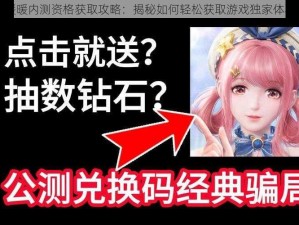 无限暖暖内测资格获取攻略：揭秘如何轻松获取游戏独家体验资格