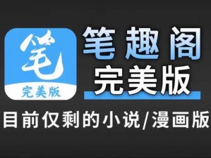 想玩谁就玩谁的世界笔趣阁(在想玩谁就玩谁的世界里，笔趣阁带来无限可能)