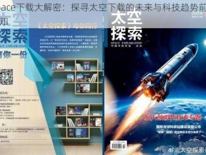 Space下载大解密：探寻太空下载的未来与科技趋势前沿新知