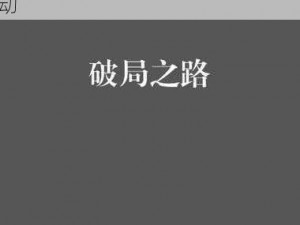 挑战僵尸狂潮：CF手游的破局之路，勇往直前，不再迷茫的攻略启动