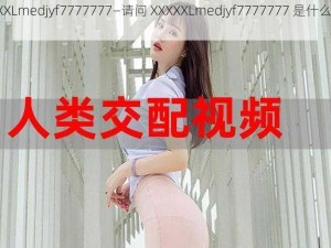 XXXXXLmedjyf7777777—请问 XXXXXLmedjyf7777777 是什么意思？