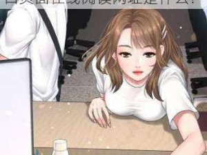 歪歪漫画登录页面入口页面在线阅读—歪歪漫画登录页面入口页面在线阅读网址是什么？